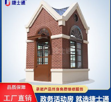 捷士通江蘇分公司：保安崗亭，售貨亭，治安崗亭，便民服務(wù)亭等應有盡有