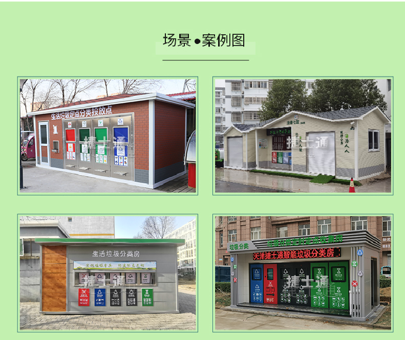 天津市、北京市、河北省垃圾分類(lèi)收集廂房、圖片素材及規范標準以及積分兌換