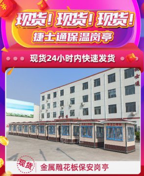 現貨！現貨！捷士通保溫崗亭，24小時(shí)內快速發(fā)貨