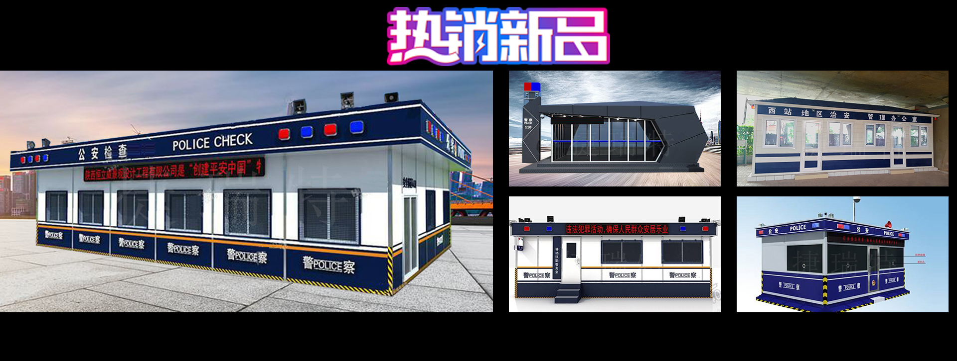 警務(wù)指揮室、指揮車(chē)在確保警察安全請采用專(zhuān)用的指揮室